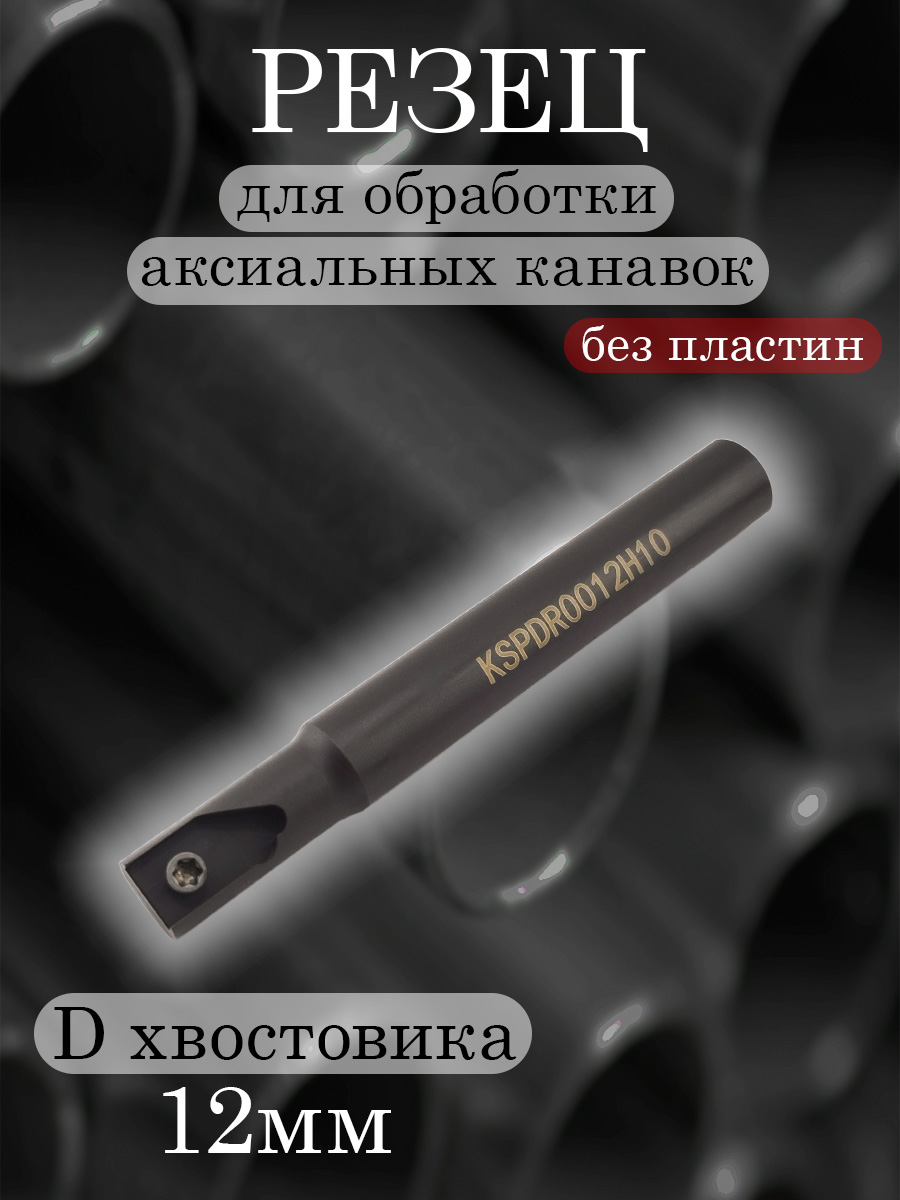 Державка аксеальная KSPDR0012H10 для SPDR