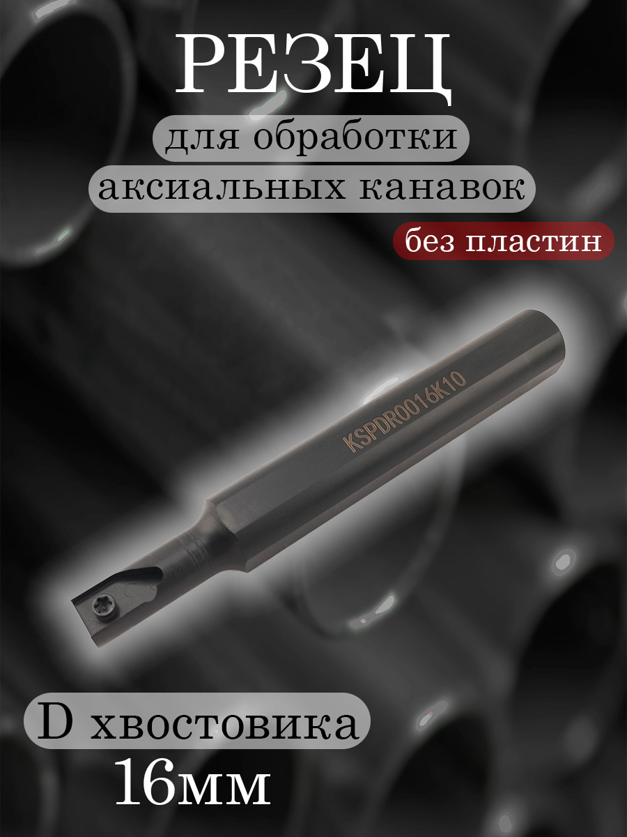 Державка аксеальная KSPDR0016K10 для SPDR