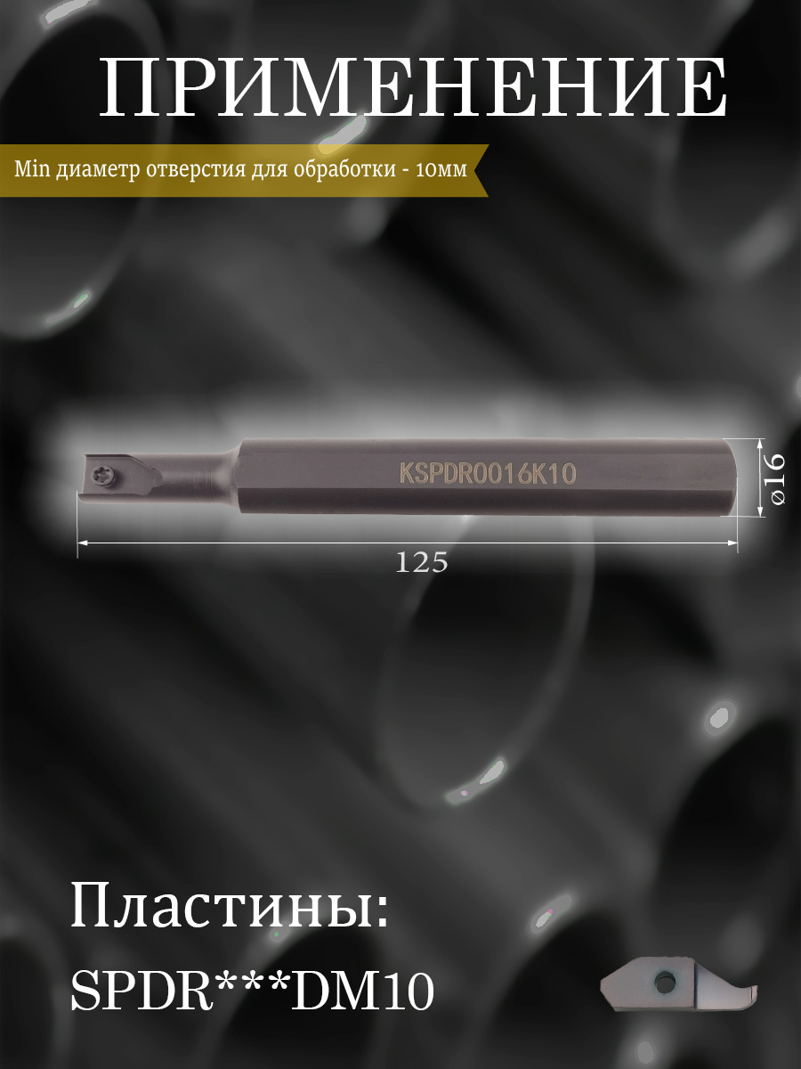 Державка аксеальная KSPDR0016K10 для SPDR