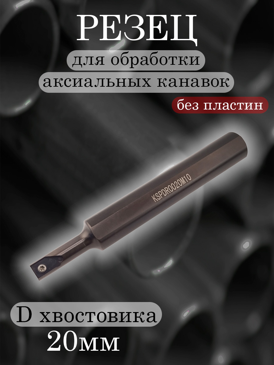Державка аксеальная KSPDR0020M10 для SPDR
