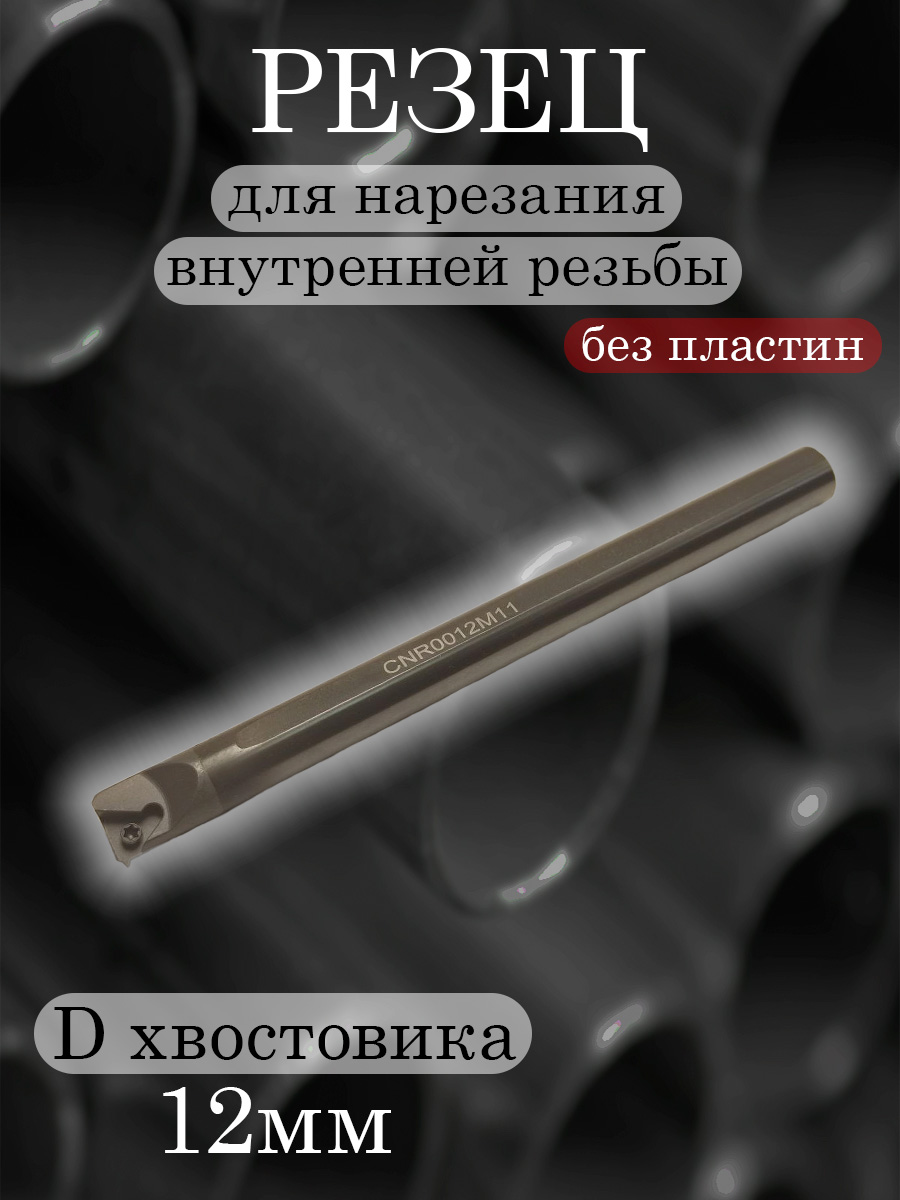 Державка тверд. CNR0012M11