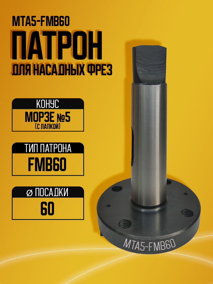 Оправка  MTA5-FMB60