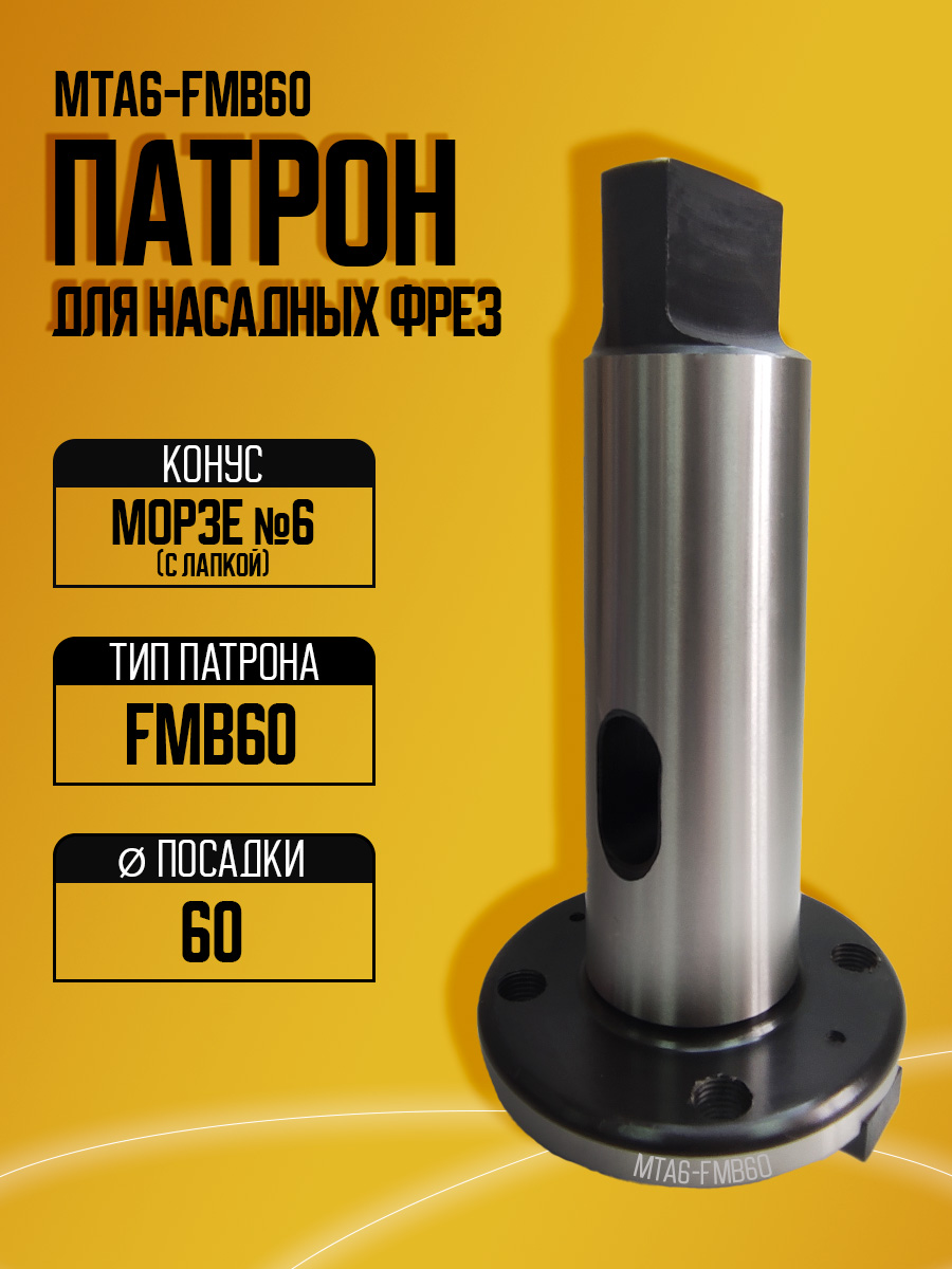 Оправка  MTA6-FMB60