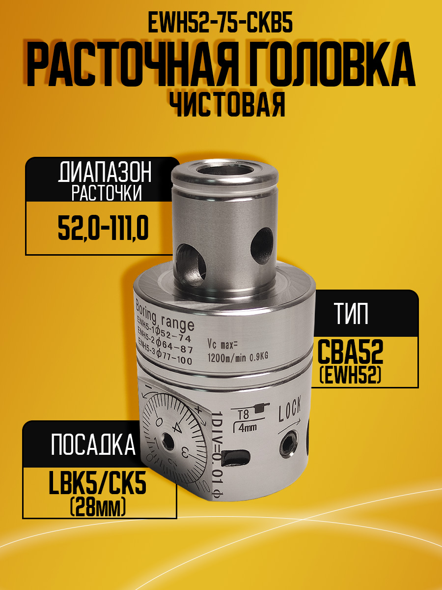 Расточная головка CBA52 (EWH52)
