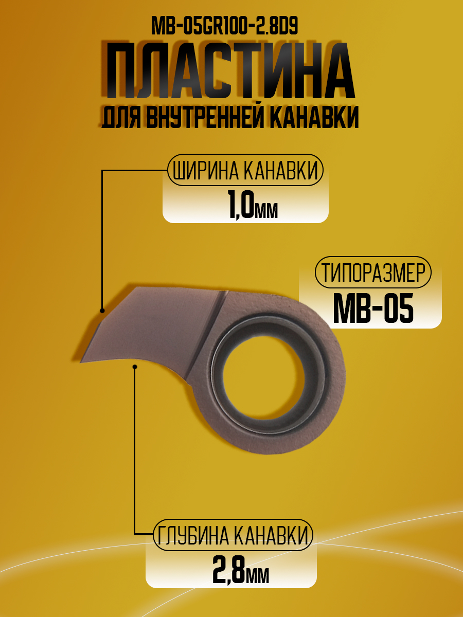 Пластина MB-05GR100-2.8D9.0