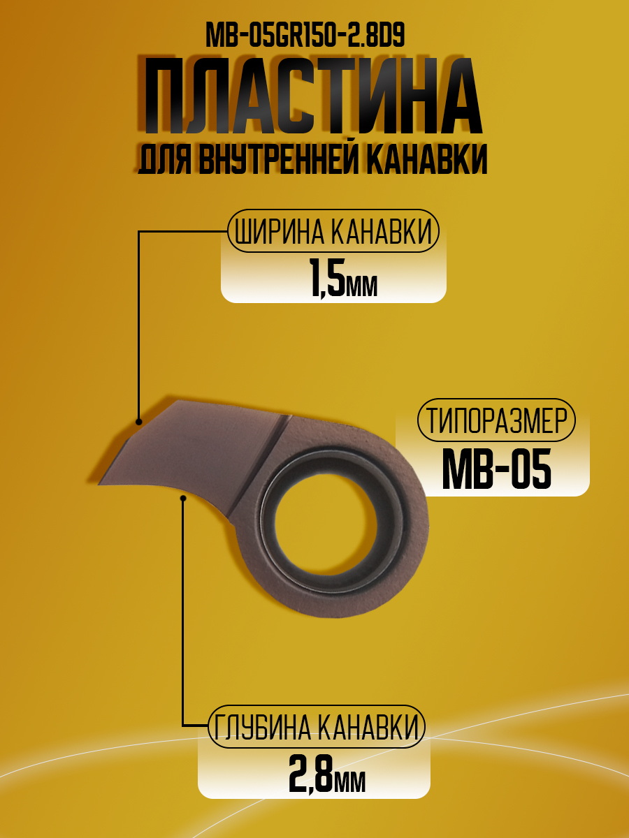 Пластина MB-05GR150-2.8D9.0