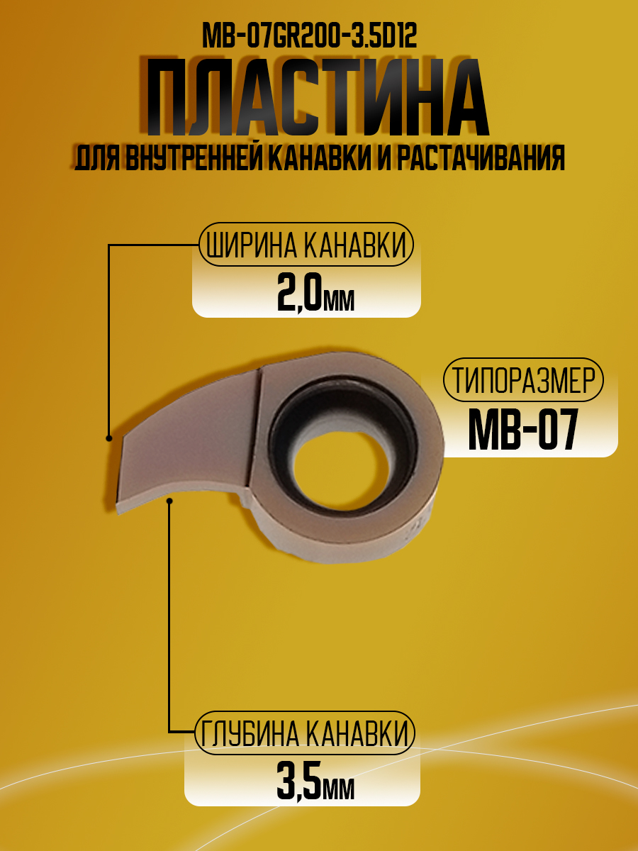 Пластина MB-07GR200-3.5D12