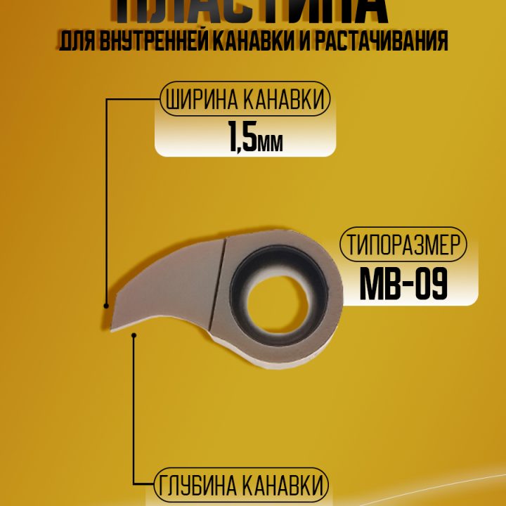 Пластина MB-09GR150-6.5D17