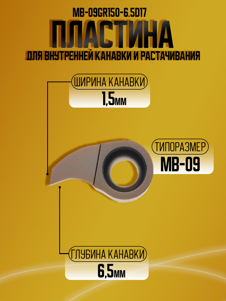 Пластина MB-09GR150-6.5D17