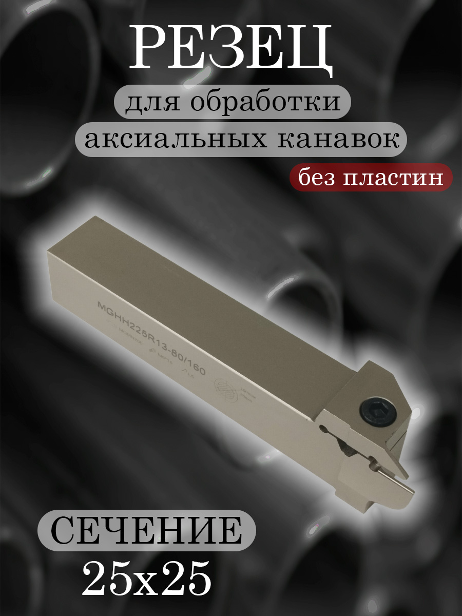 Державка MGHH225R-80/160
