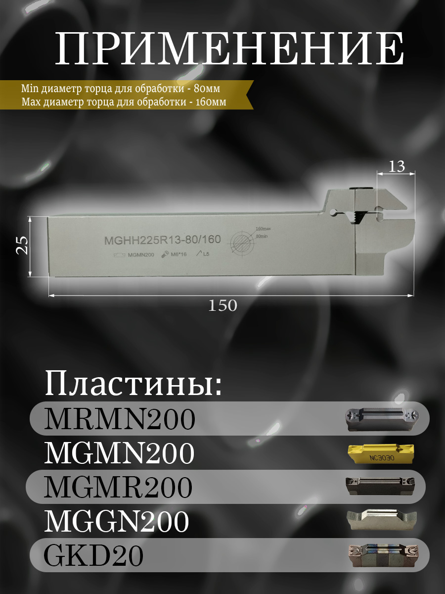 Державка MGHH225R-80/160