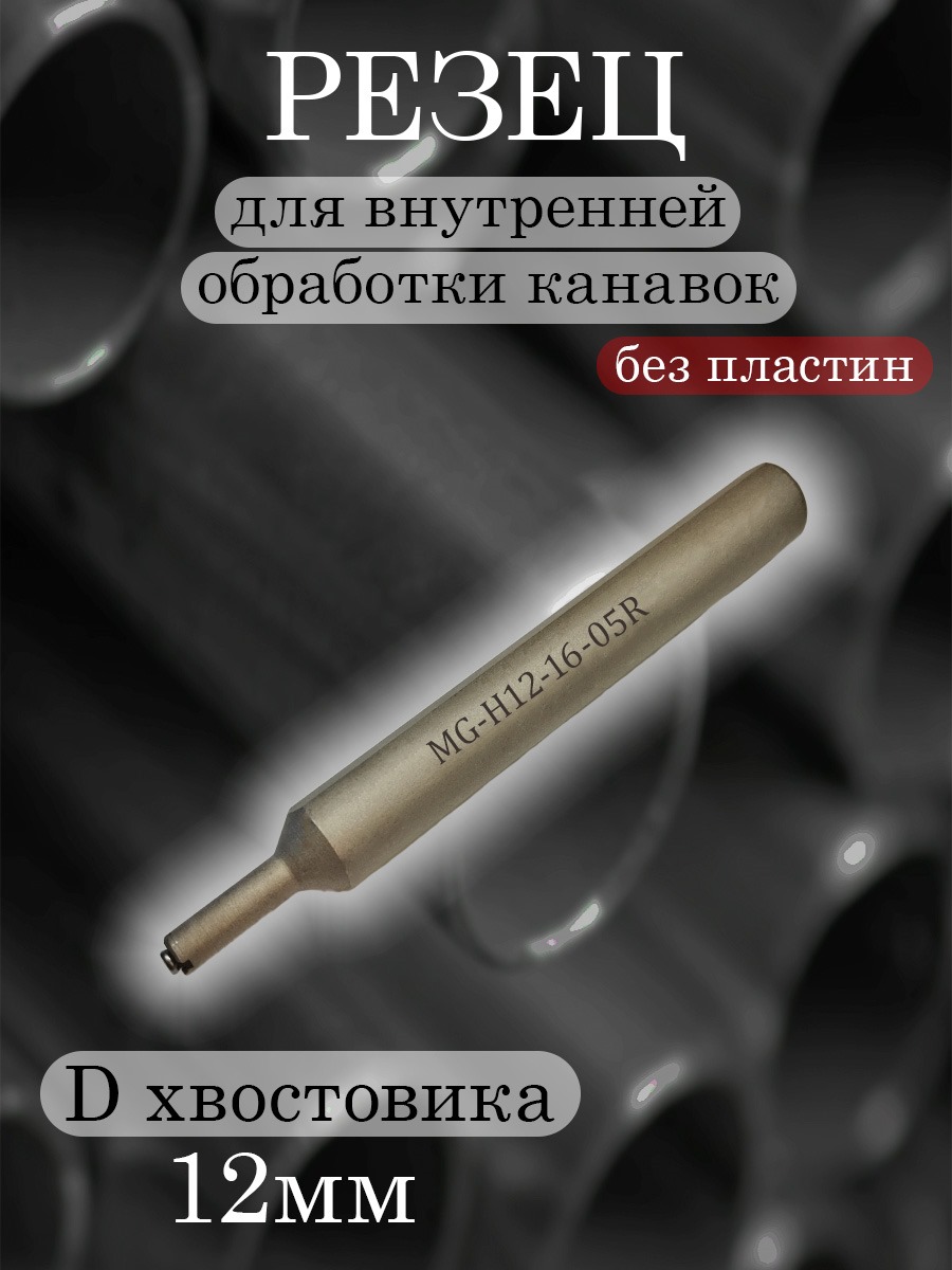 Державка MG-H12-16-05R-MB05