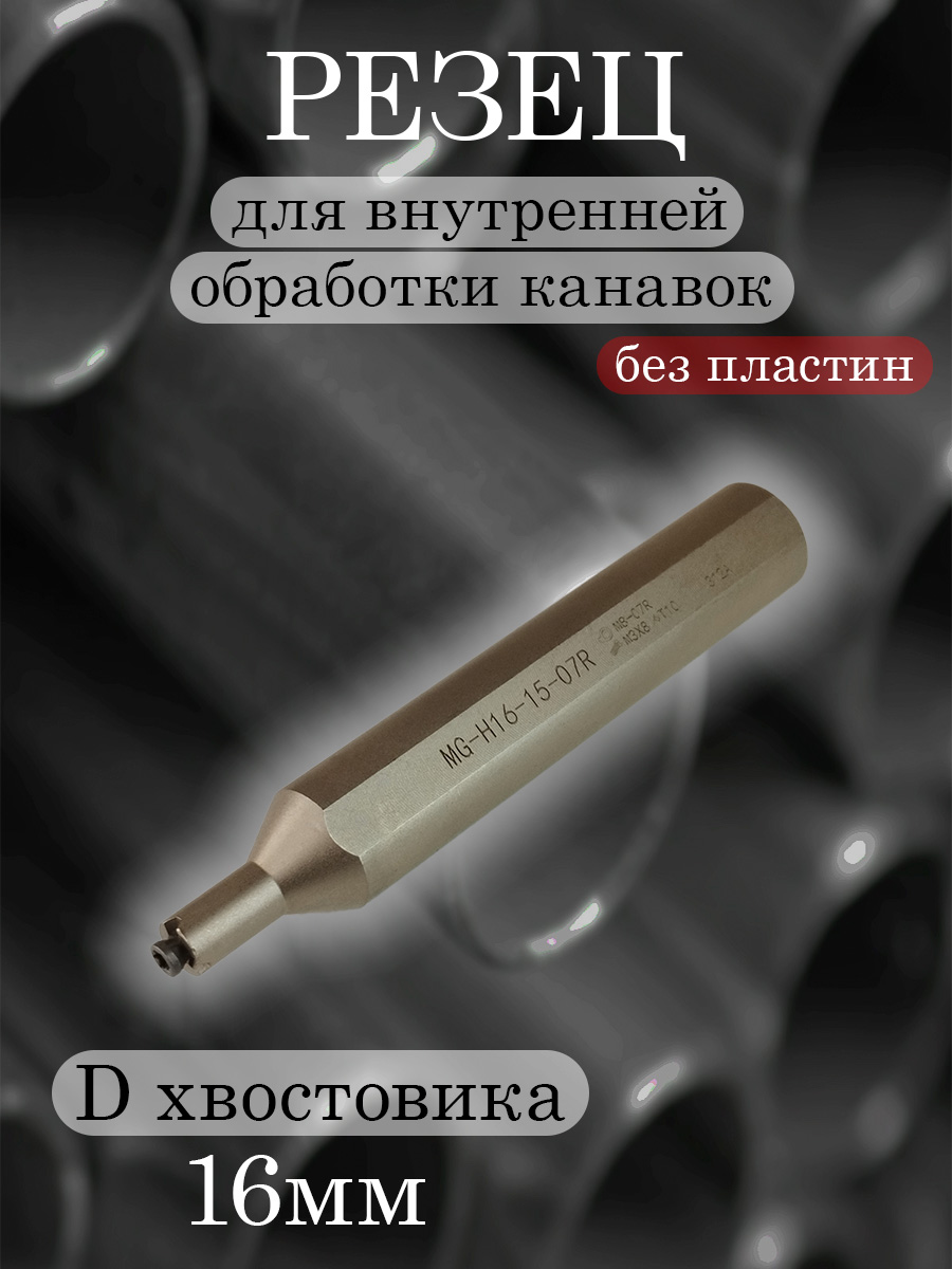 Державка MG-H16-15-07R-MB07