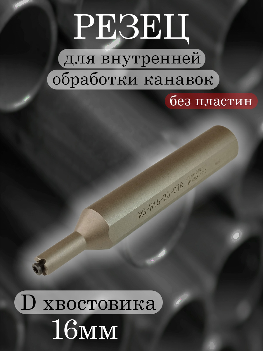 Державка MG-H16-20-07R-MB07