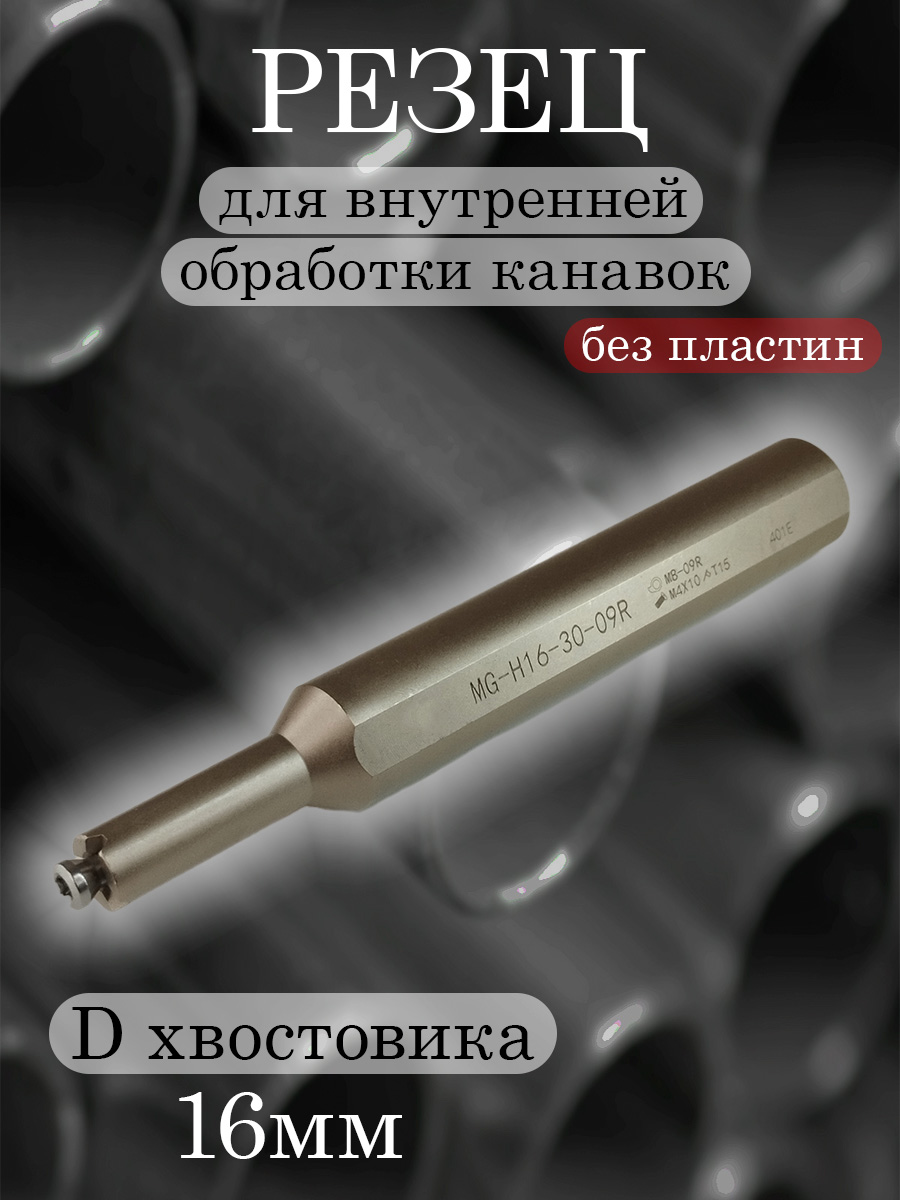 Державка MG-H16-30-09R-MB09