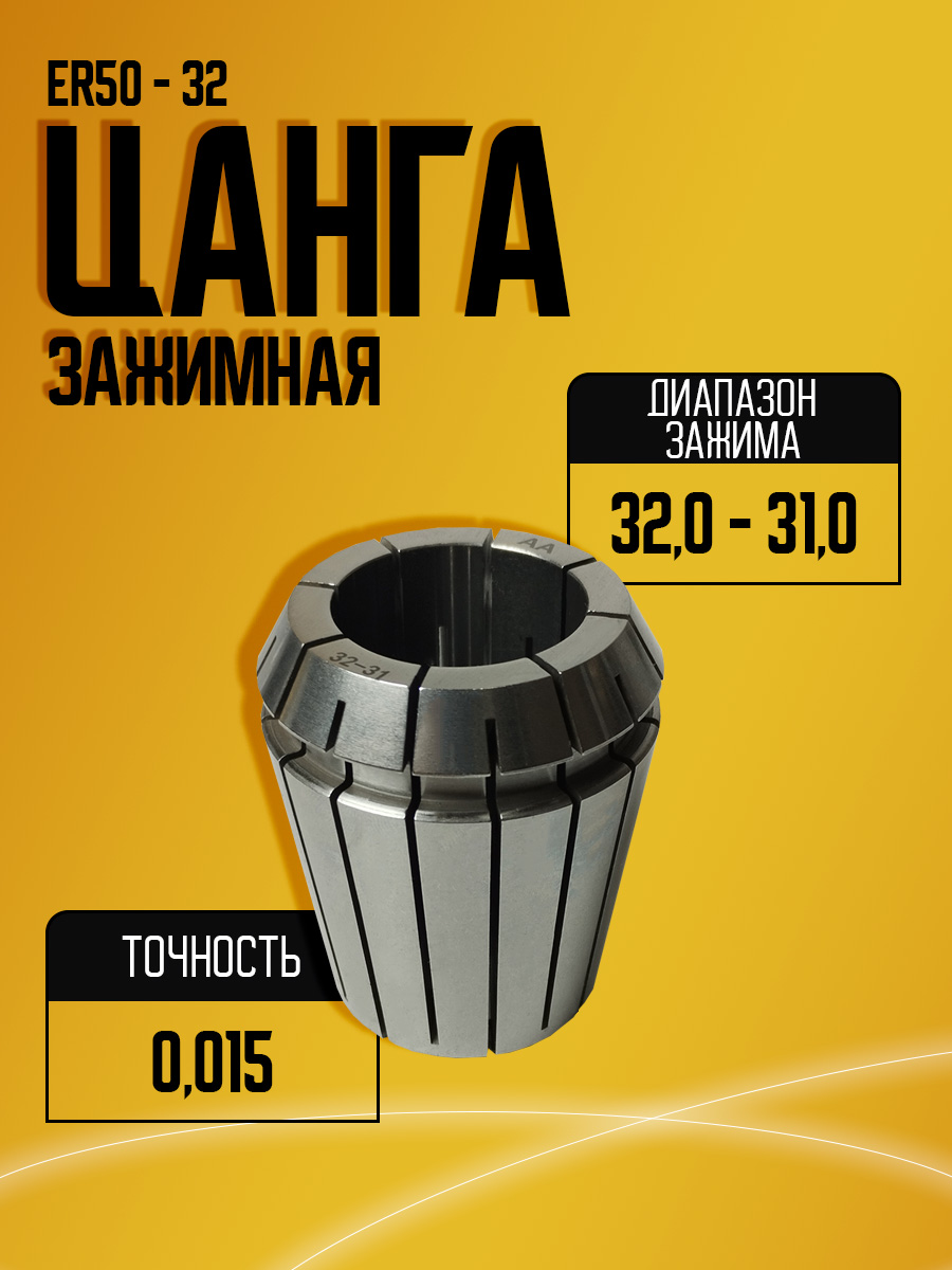 Цанга ER50 32