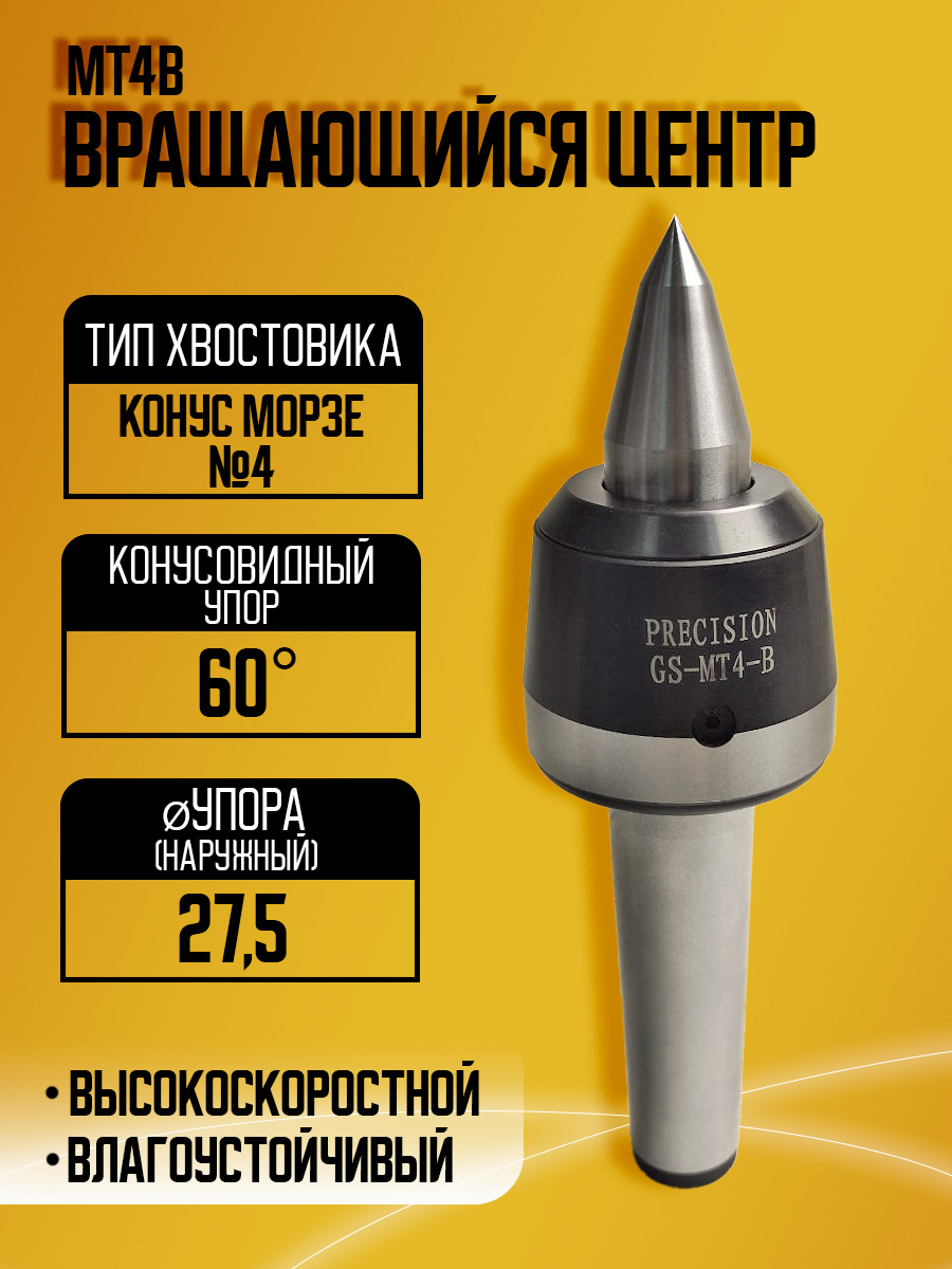 Токарный вращающийся центр MT4B