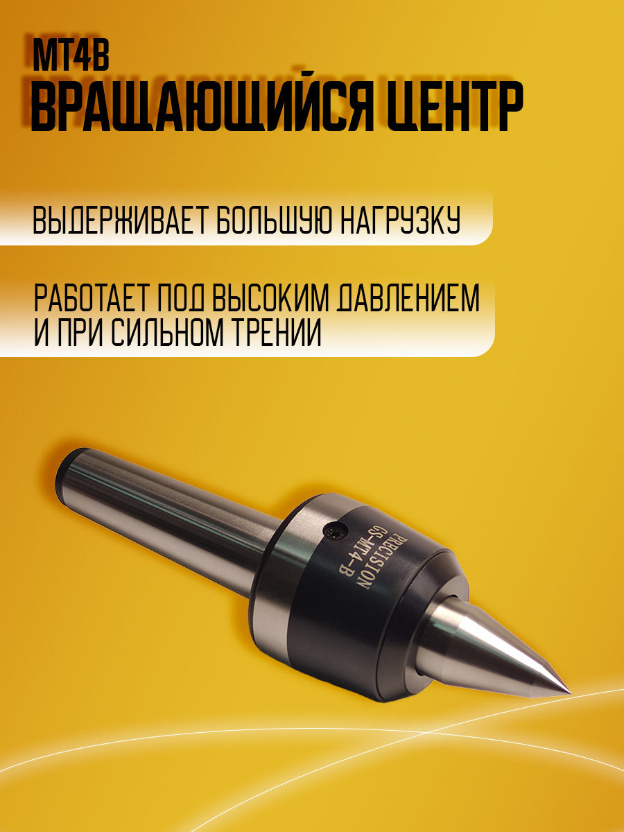 Токарный вращающийся центр MT4B