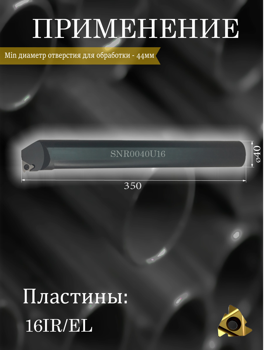 Державка SNR0040U16