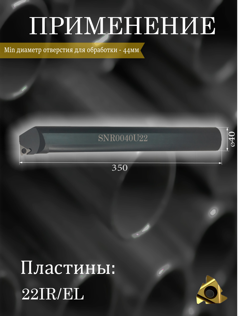 Державка SNR0040U22