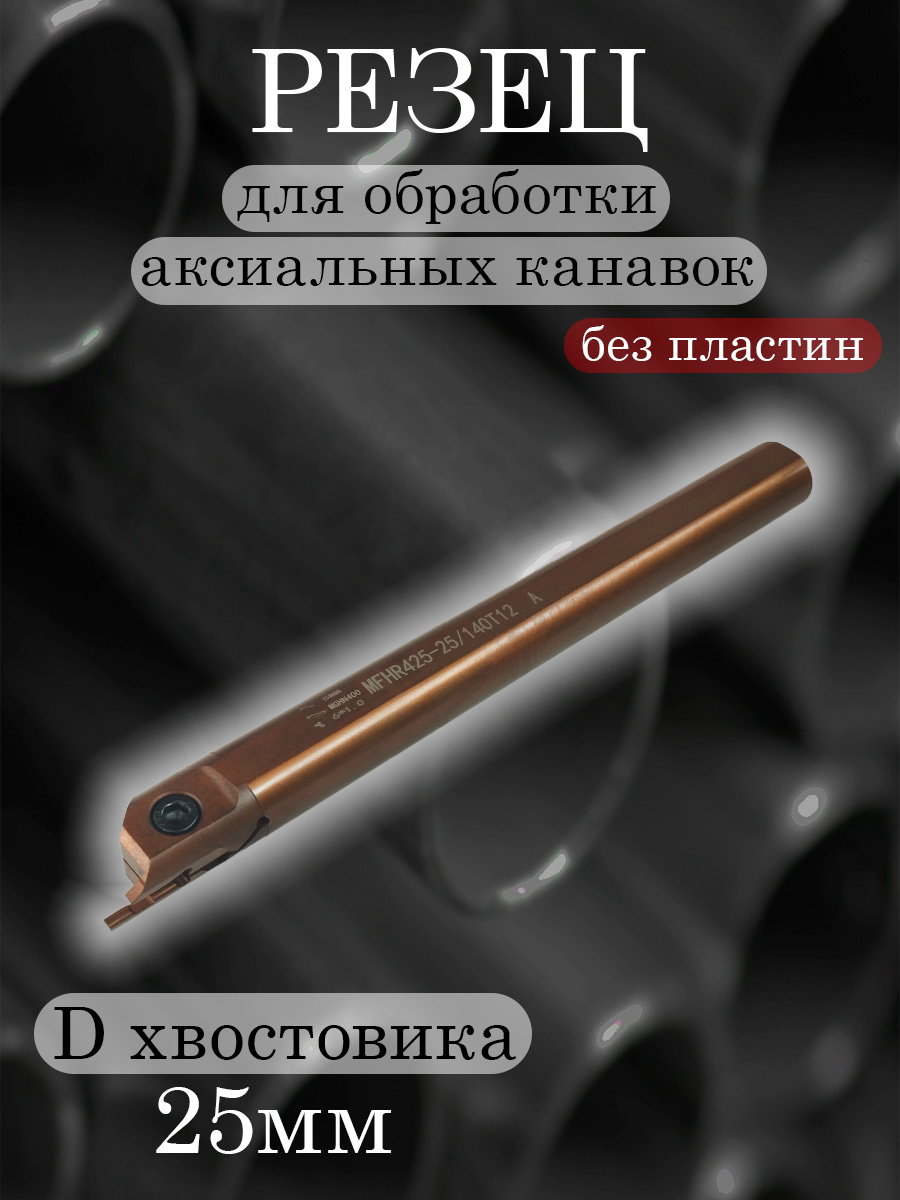 Державка MFH425R12-25/140