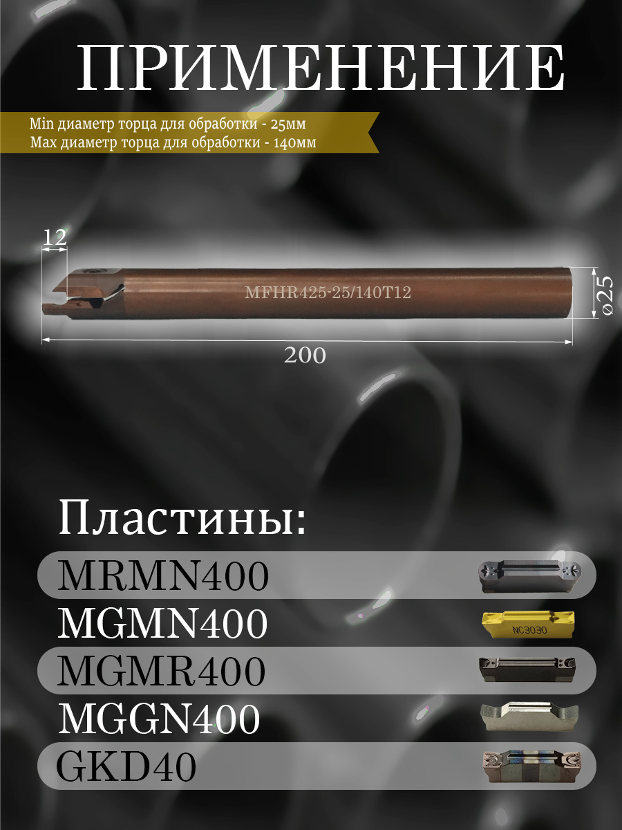 Державка MFH425R12-25/140
