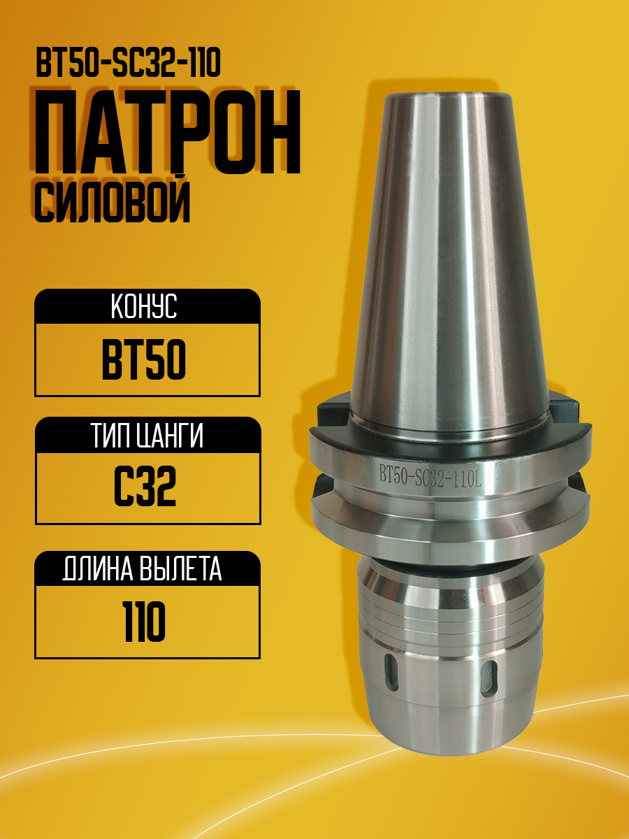 Оправка BT50-C32-110