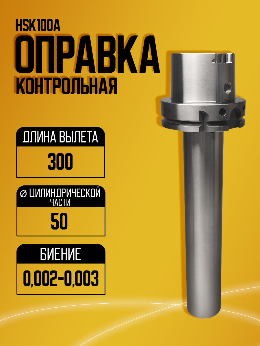 Контрольная оправка HSK100A L=300 D50