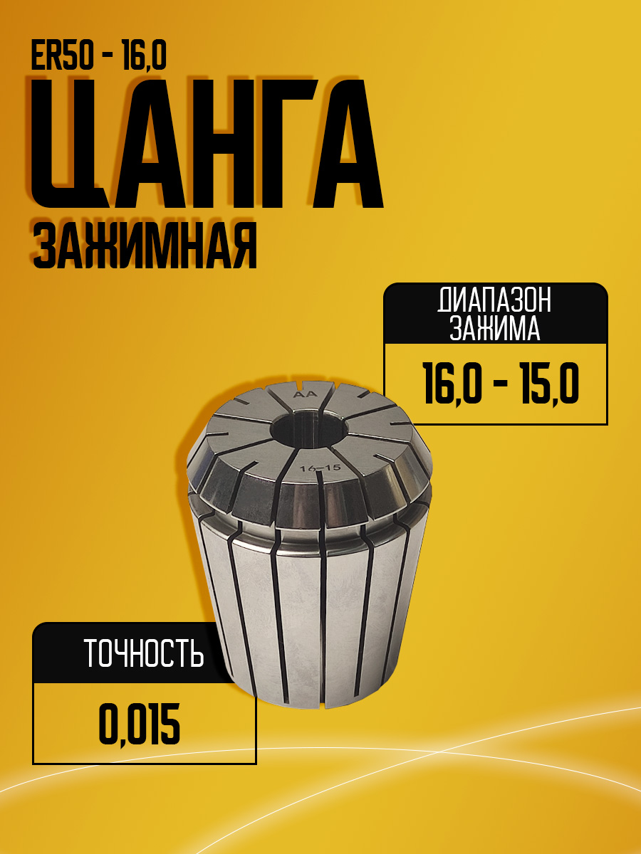 Цанга ER50 16