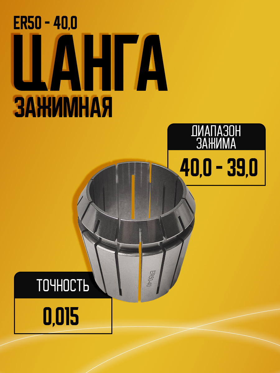 Цанга ER50 40