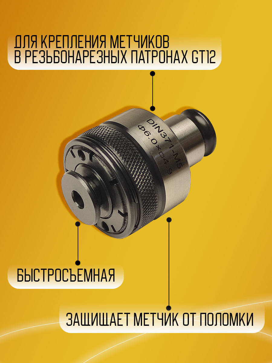 Резьбонарезная втулка GT12-M5 DIN371 d 6*4.9