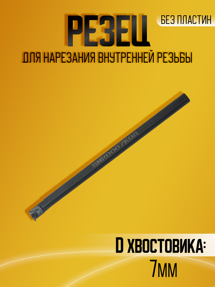 Державка SNR0007K08