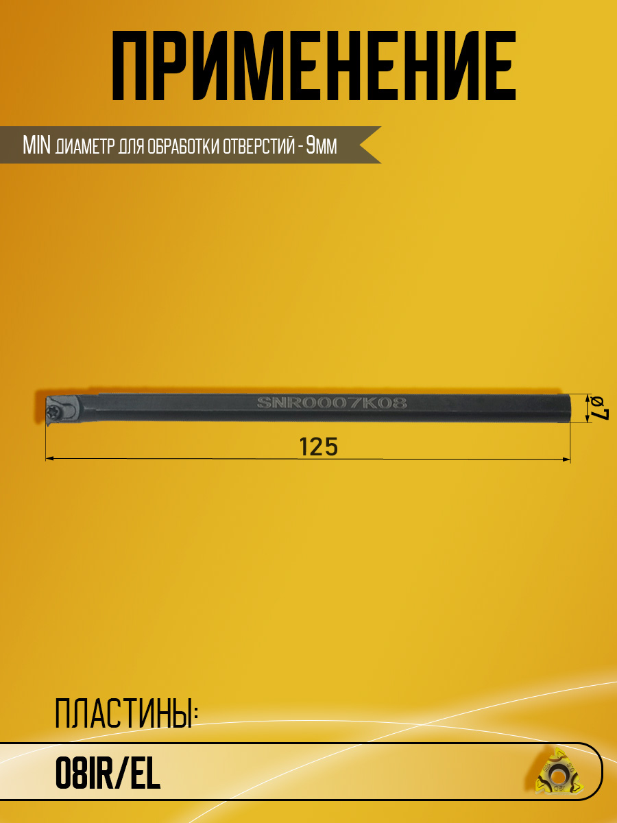 Державка SNR0007K08