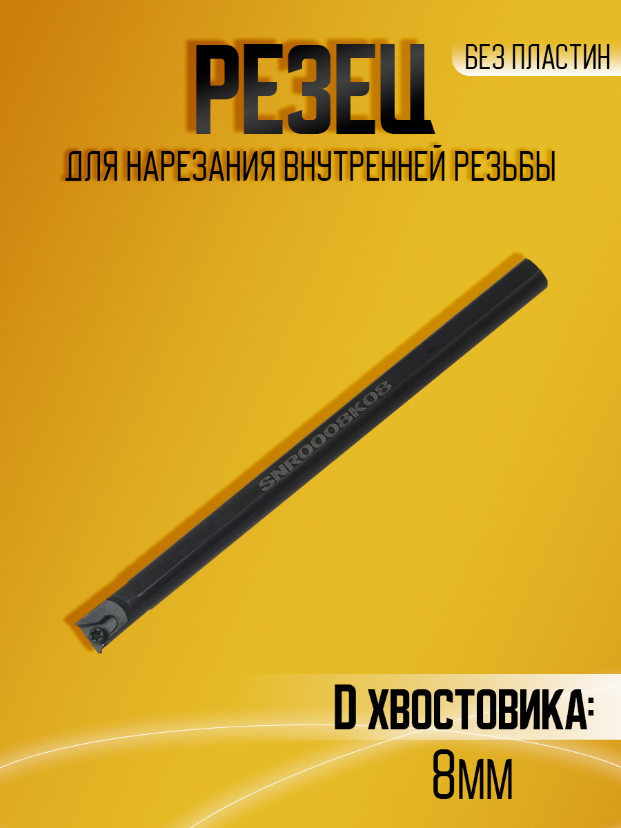 Державка SNR0008K08