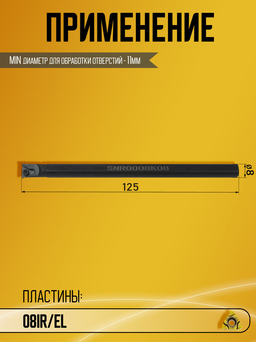 Державка SNR0008K08