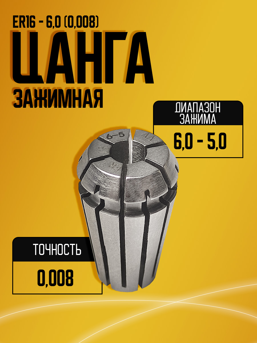 Цанга ER16 6.0 (0.008)