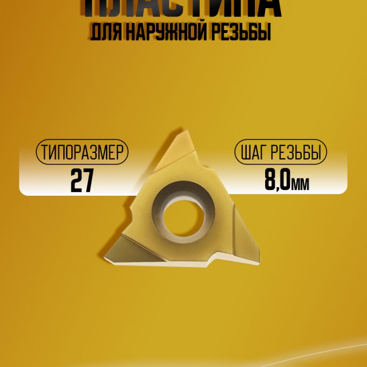 Пластина 27VER 8.0 TR M20