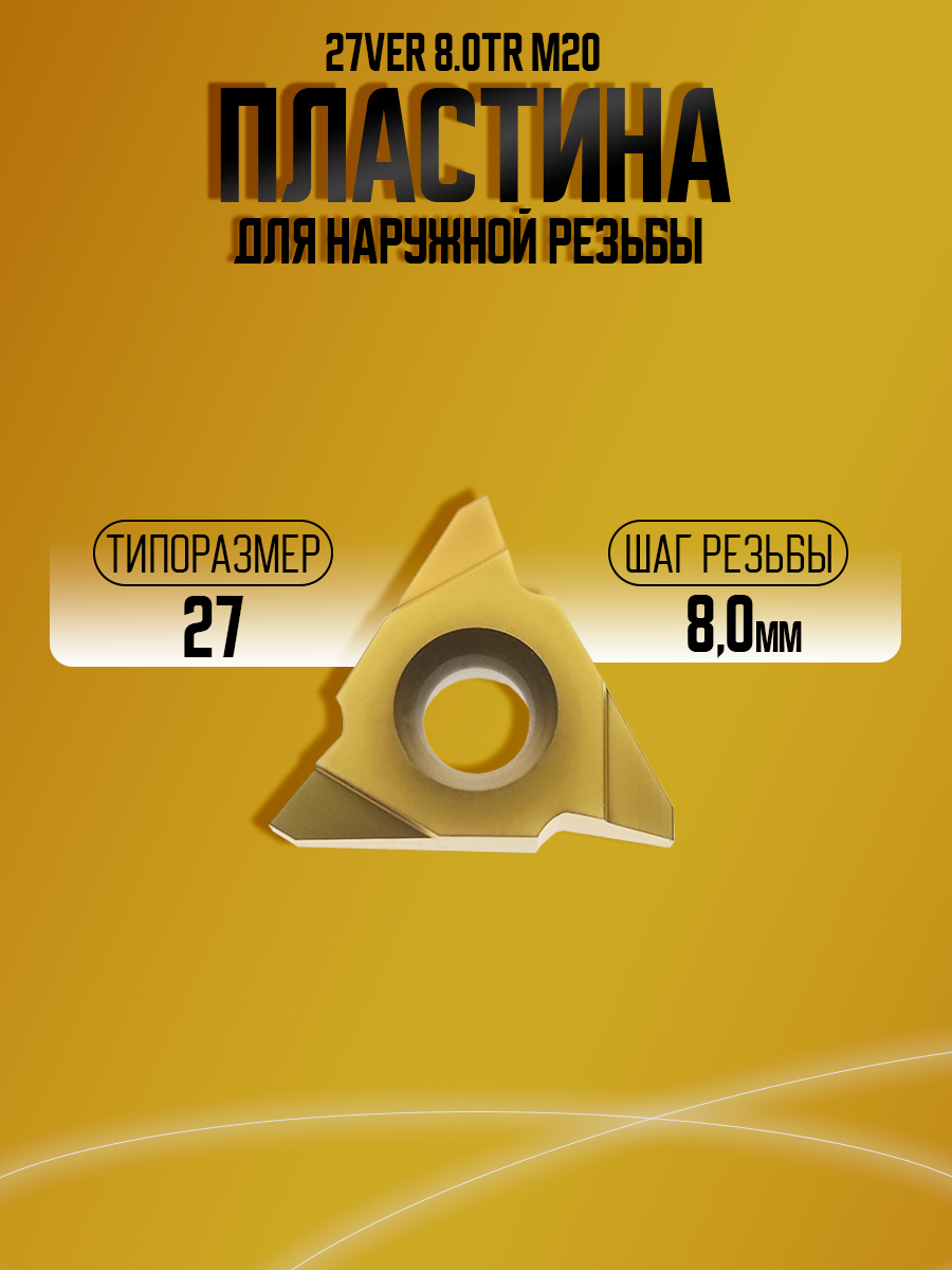 Пластина 27VER 8.0 TR M20