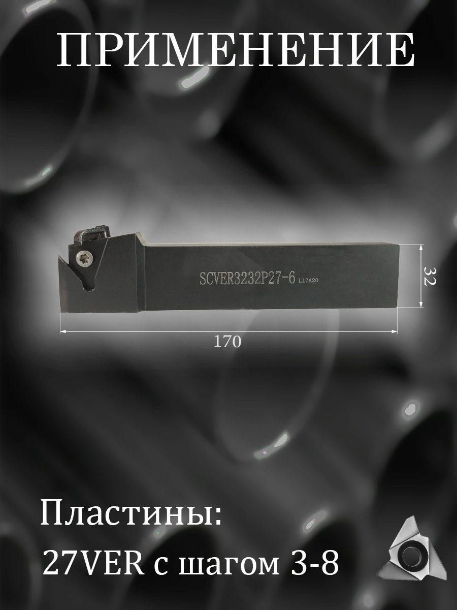 Державка SCVER3232P27-6