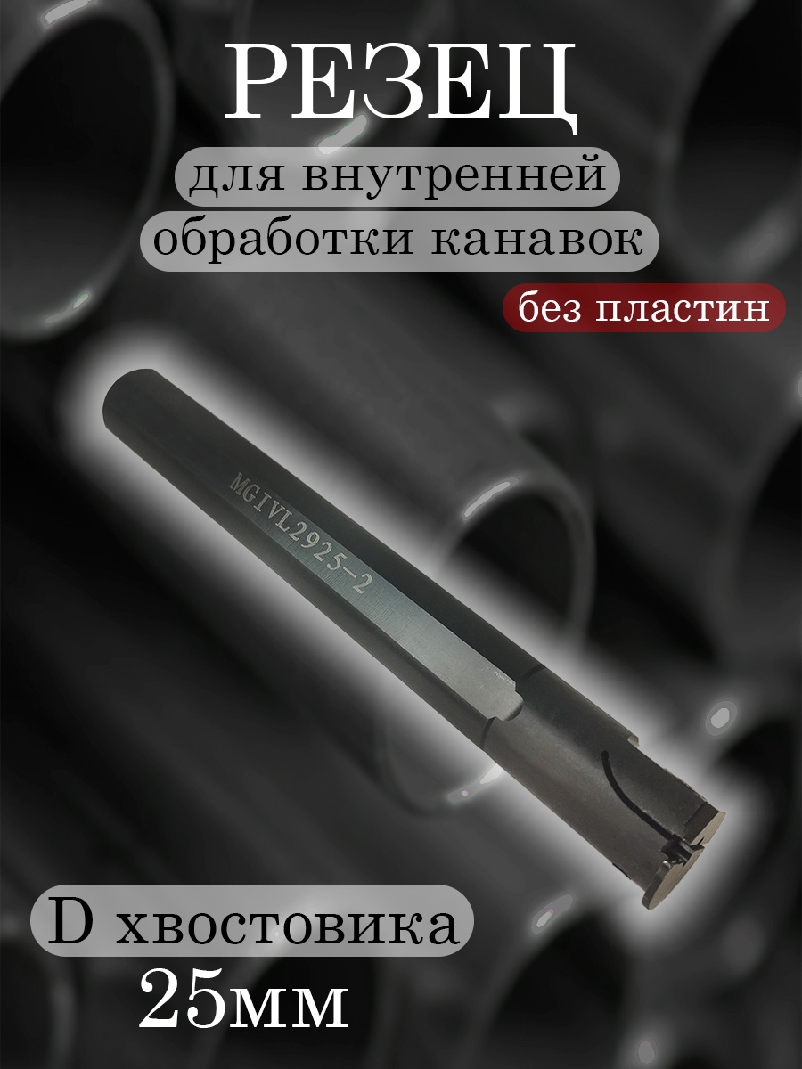 Державка MGIVL2925-2