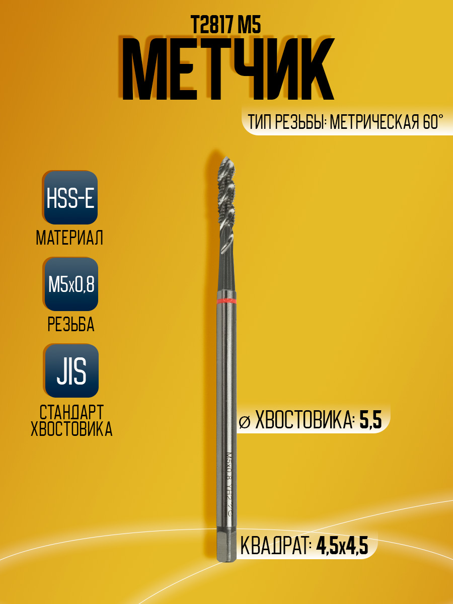 Метчик Combo T2817 M5  -100L