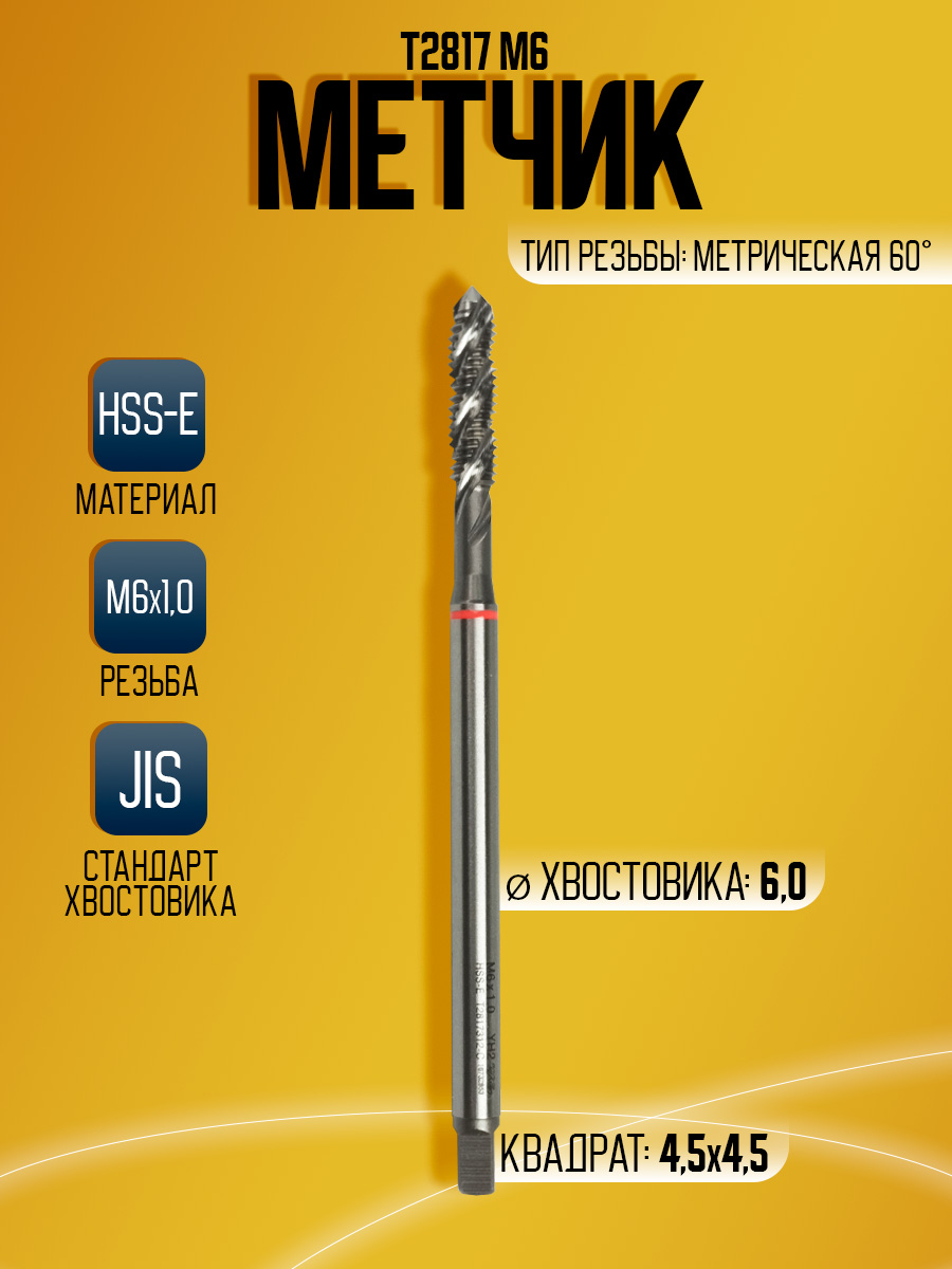 Метчик Combo T2817 M6  -100L