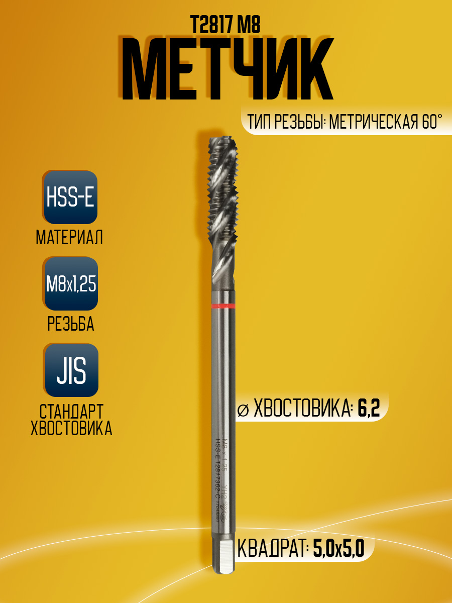 Метчик Combo T2817 M8  -100L