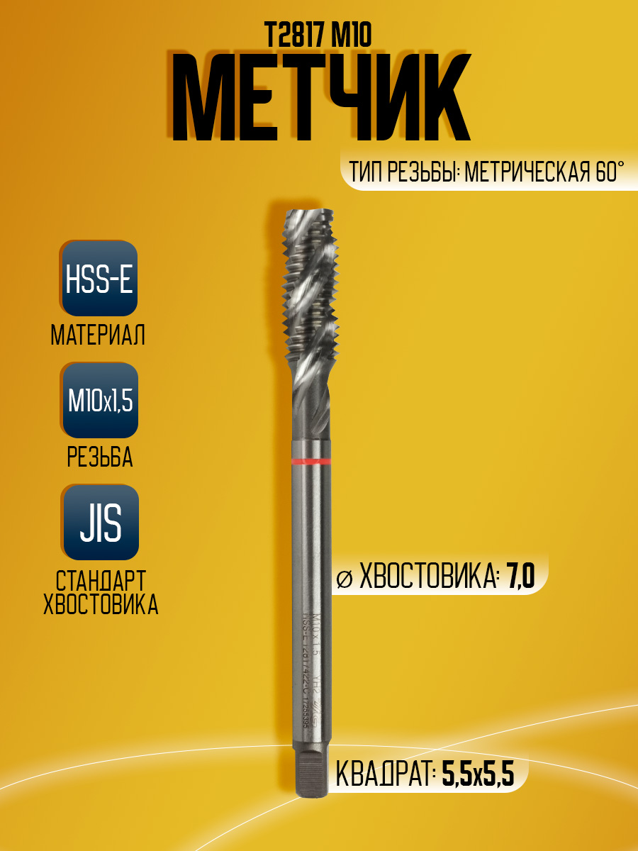 Метчик Combo T2817 M10  -100L