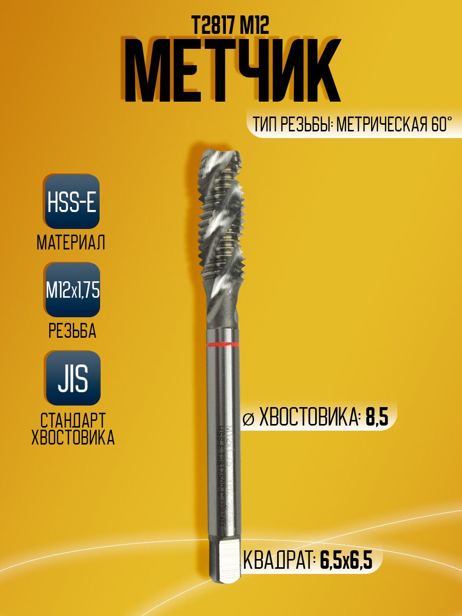 Метчик Combo T2817 M12  -100L