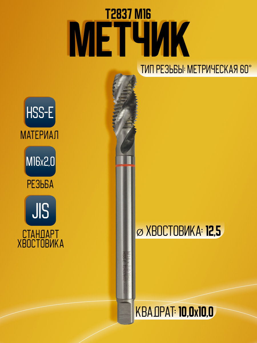 Метчик Combo T2837 M16  -150L