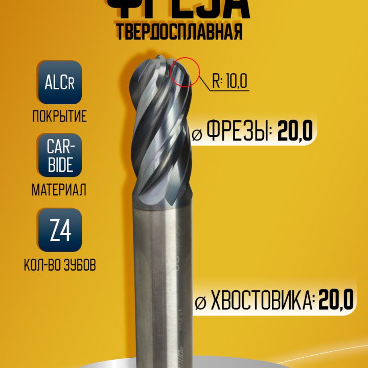 Фреза твердосплавная GMG55200 D20 R10 Z4 *