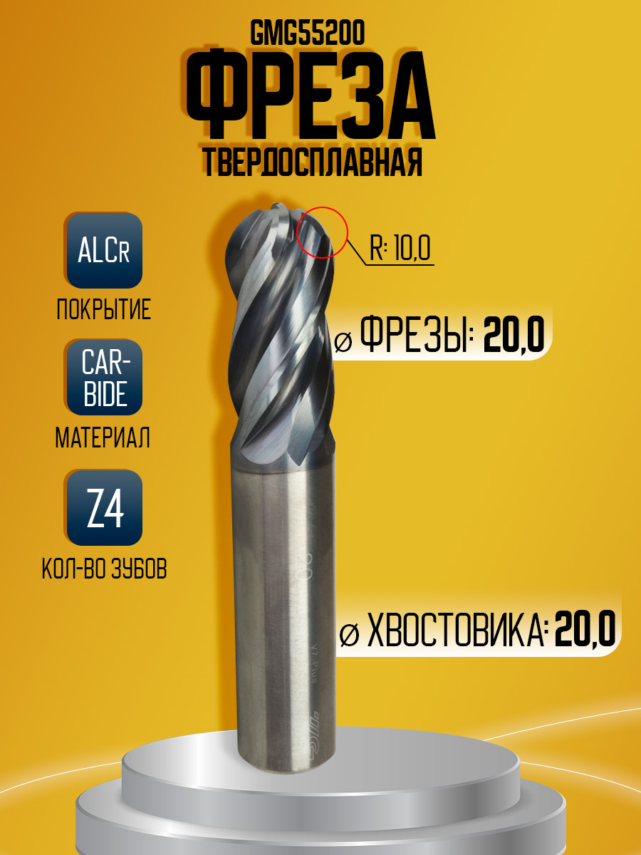 Фреза твердосплавная GMG55200 D20 R10 Z4 *