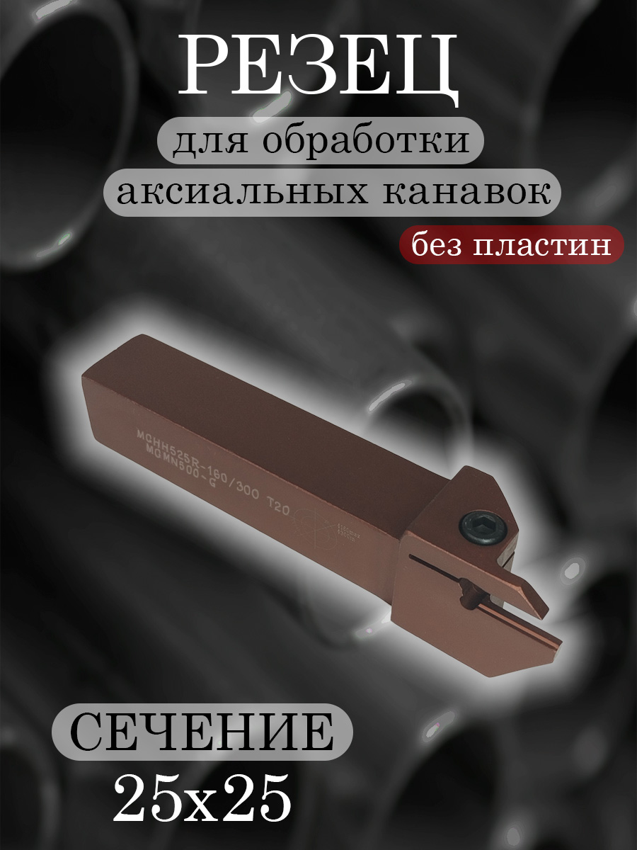 Державка MGHH525R-160/300T20