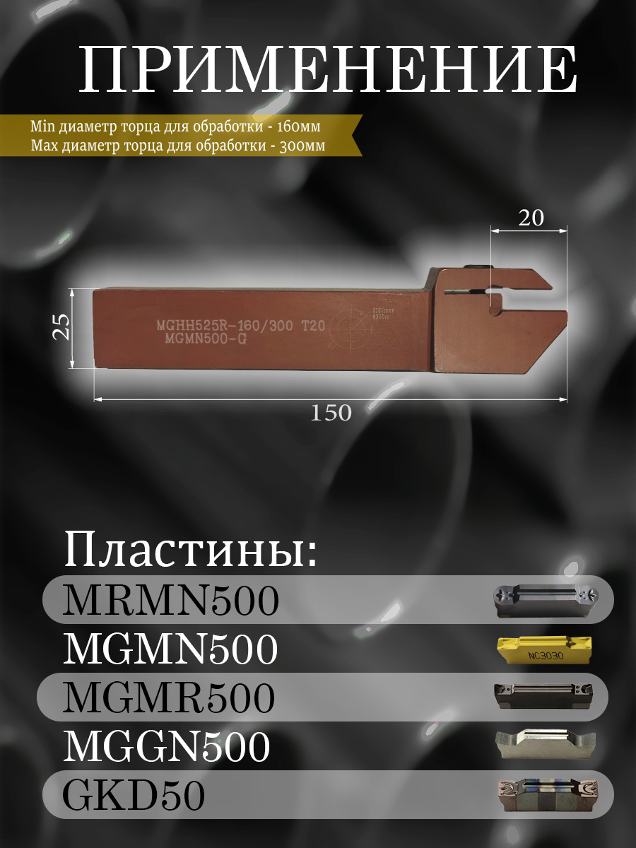 Державка MGHH525R-160/300T20